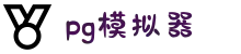 PG｜PG模拟器 - PG电子游戏模拟器官方平台网站